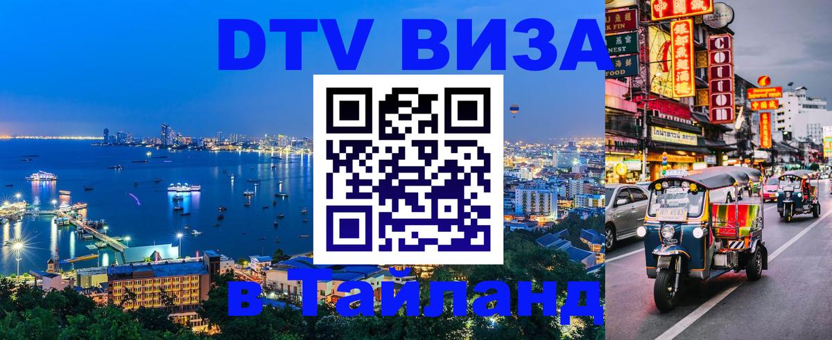 ДТВ VISA Тайланд для фрилансеров 