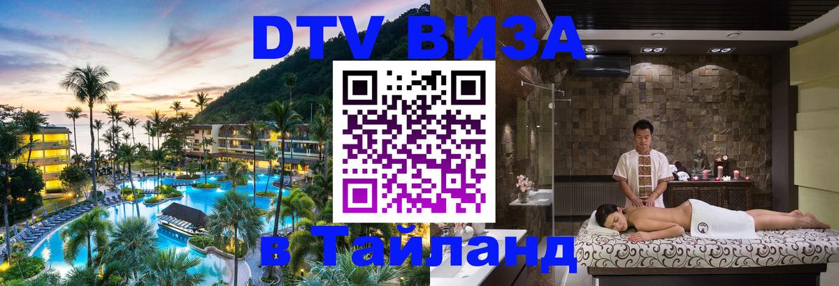 DTV (ДТВ) visa Таиланд 