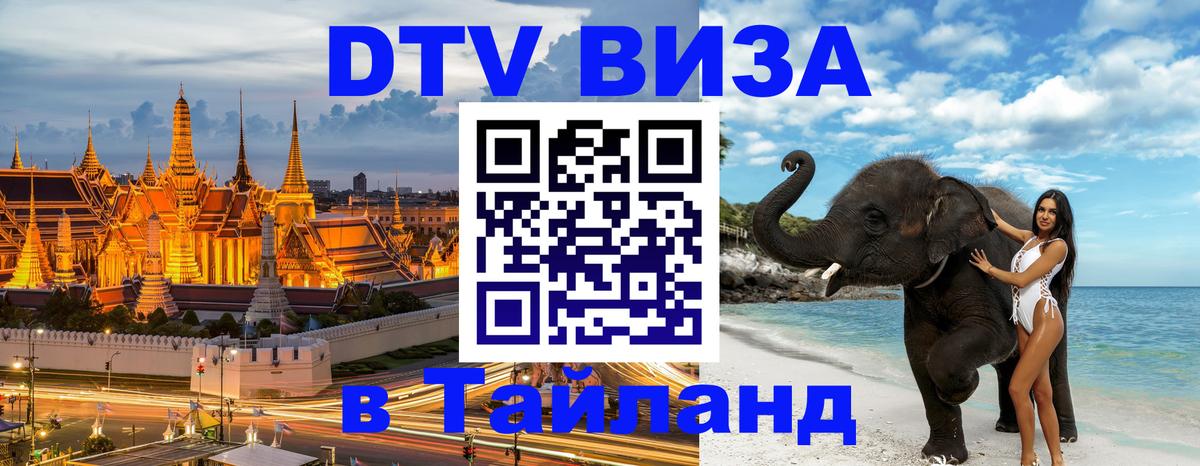 DTV Visa Thailand — прайс и условия, виза без дополнительных документов - Братск  19.11.2025 